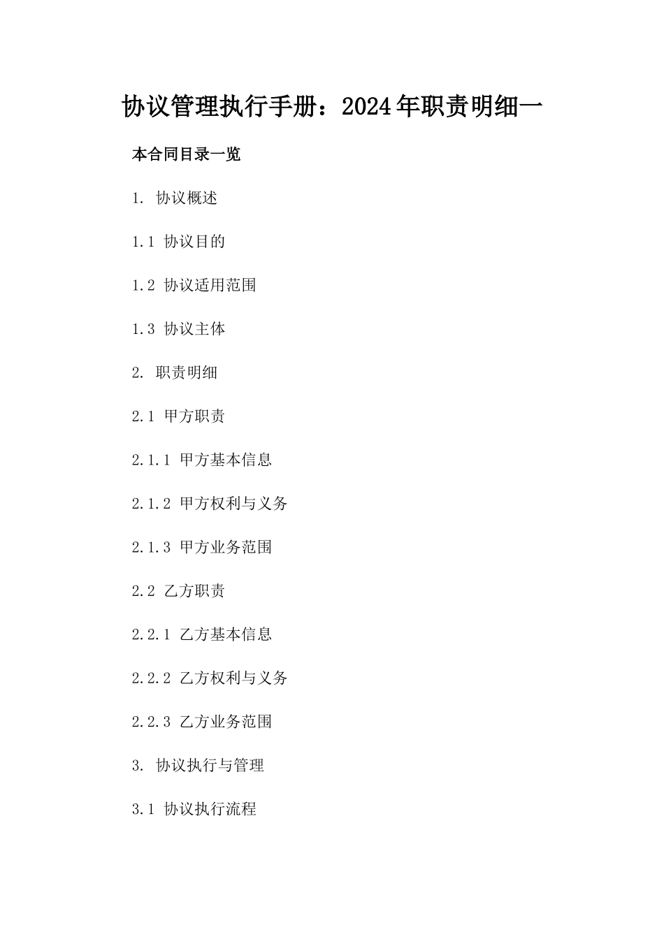 协议管理执行手册：2024年职责明细一_第2页