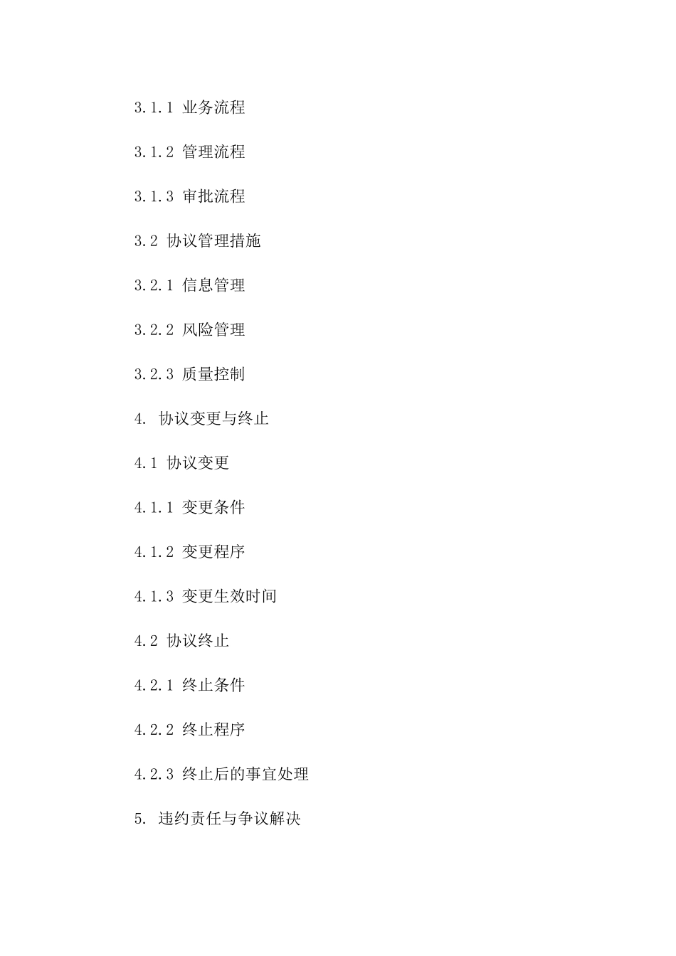 协议管理执行手册：2024年职责明细一_第3页