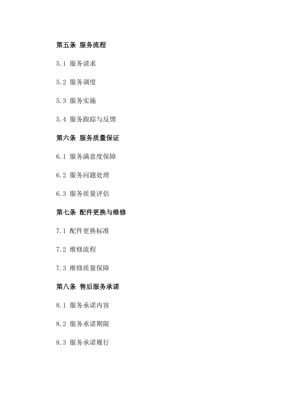 家电售后服务协议模板2024年版一_第3页