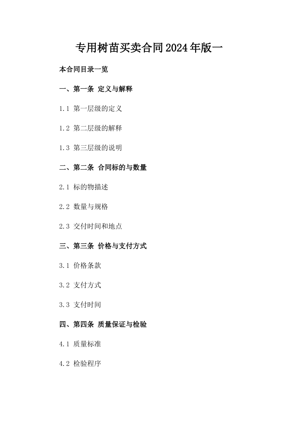 专用树苗买卖合同2024年版一_第2页