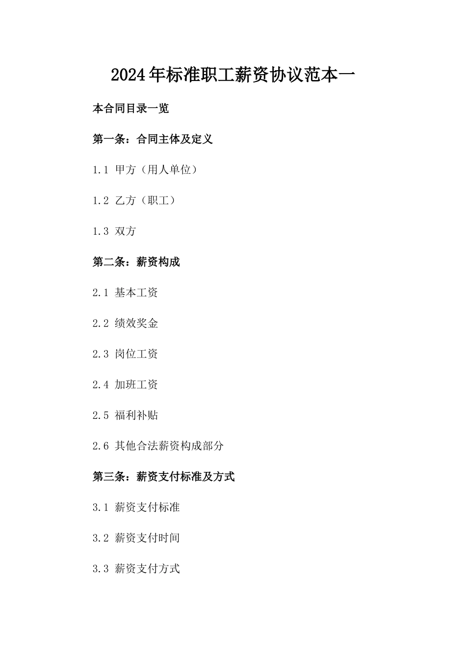 2024年标准职工薪资协议范本一_第2页