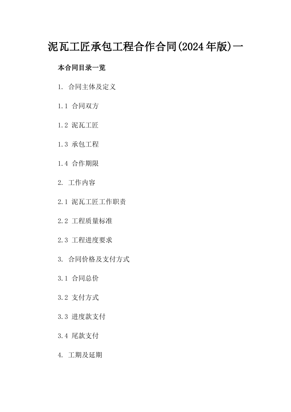 泥瓦工匠承包工程合作合同(2024年版)一_第2页