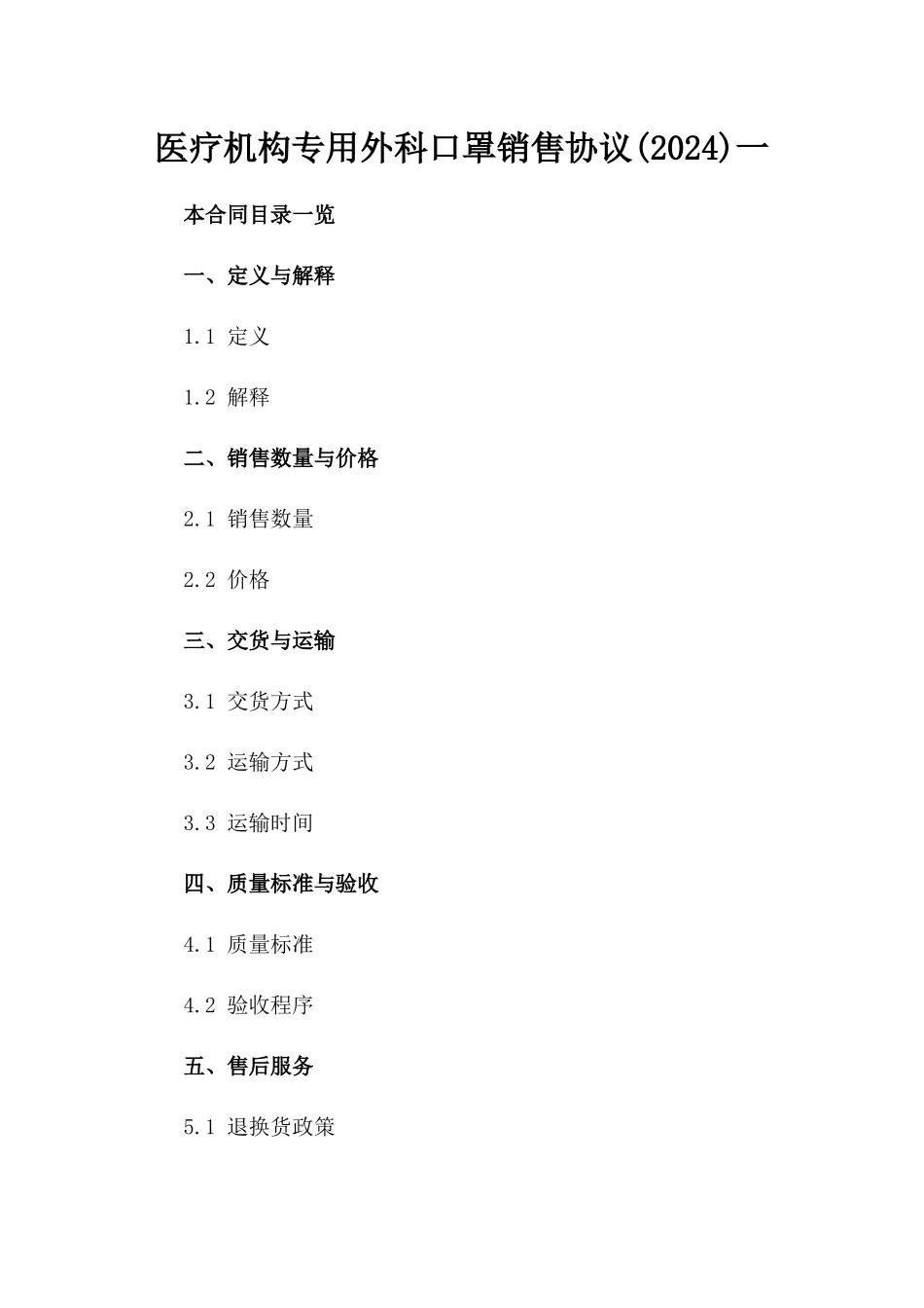 医疗机构专用外科口罩销售协议(2024)一_第2页