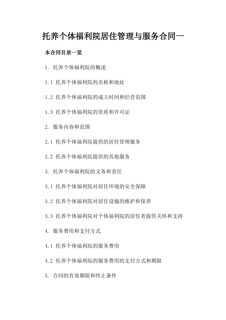 托养个体福利院居住管理与服务合同一_第2页