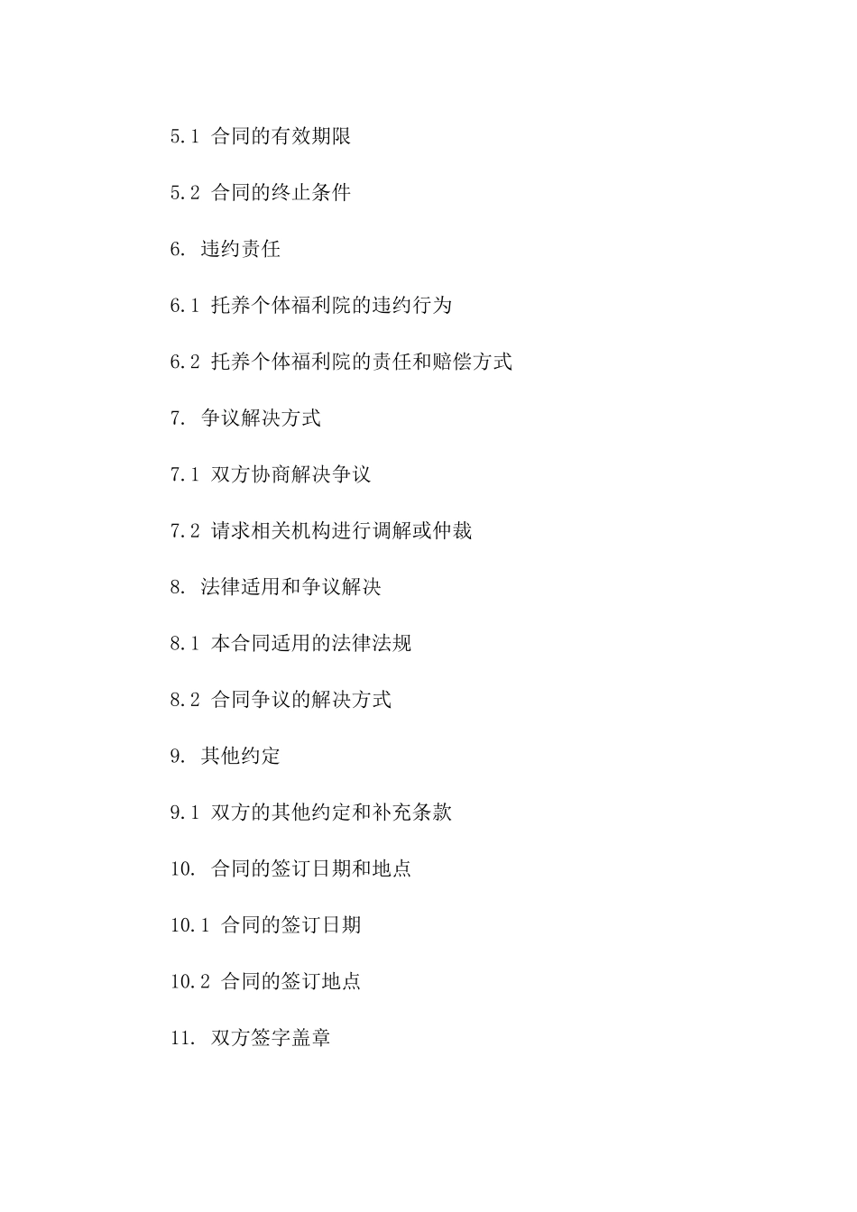 托养个体福利院居住管理与服务合同一_第3页