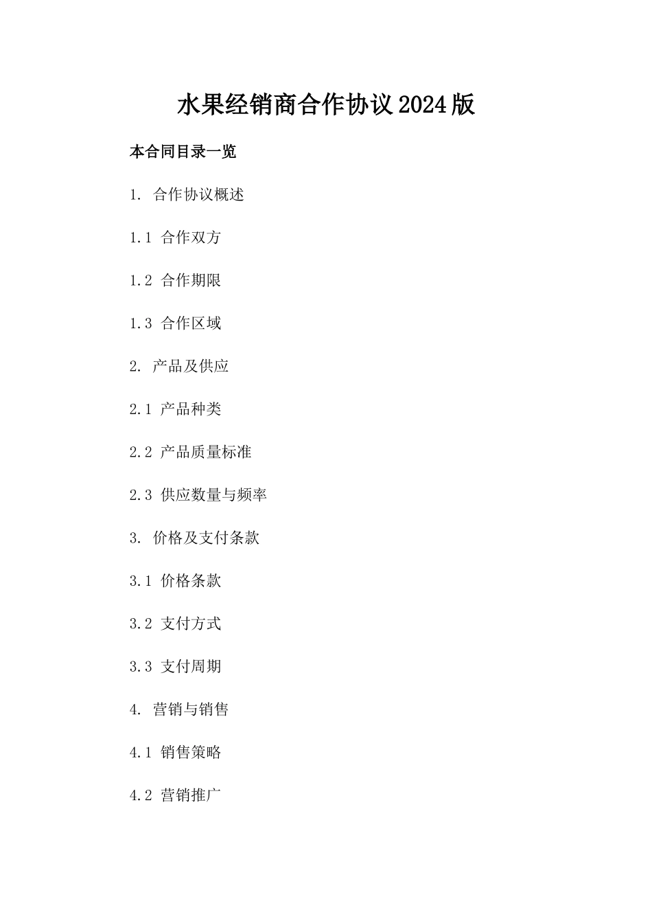 水果经销商合作协议2024版_第2页