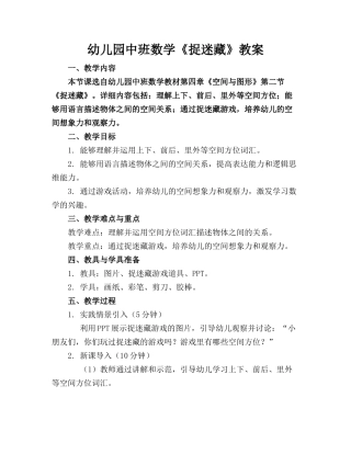幼儿园中班数学《捉迷藏》教案