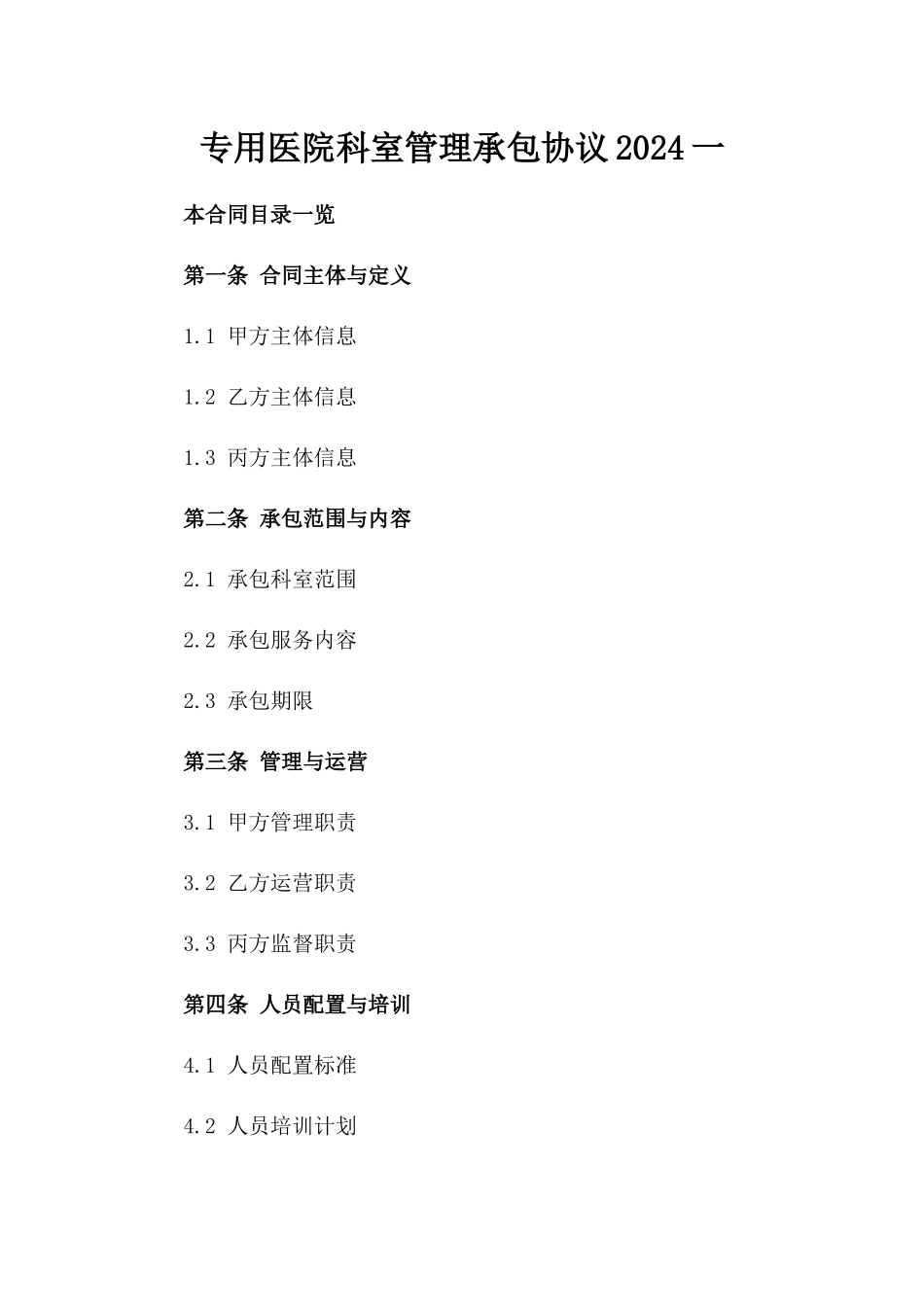 专用医院科室管理承包协议2024一_第2页