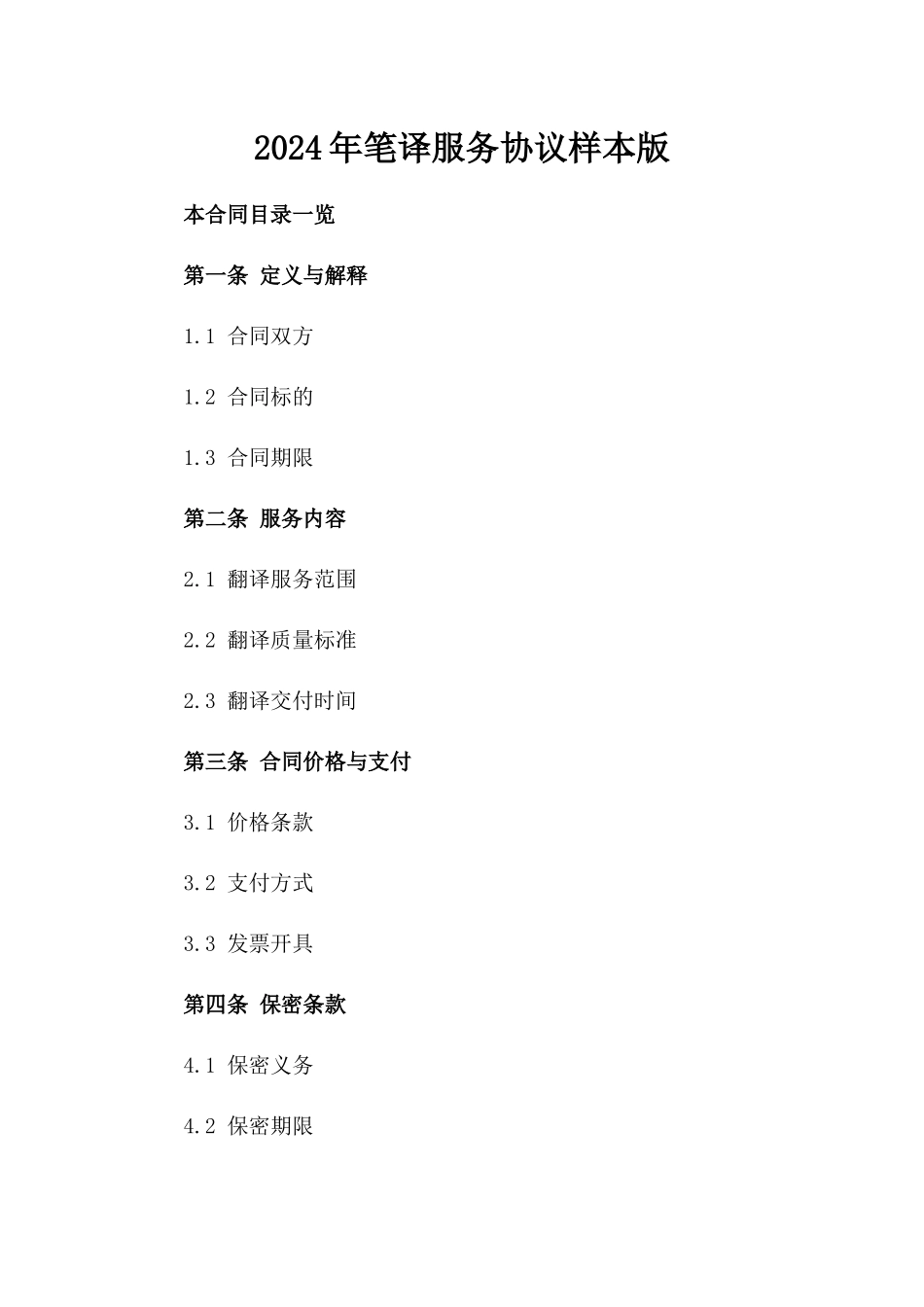2024年笔译服务协议样本版_第2页