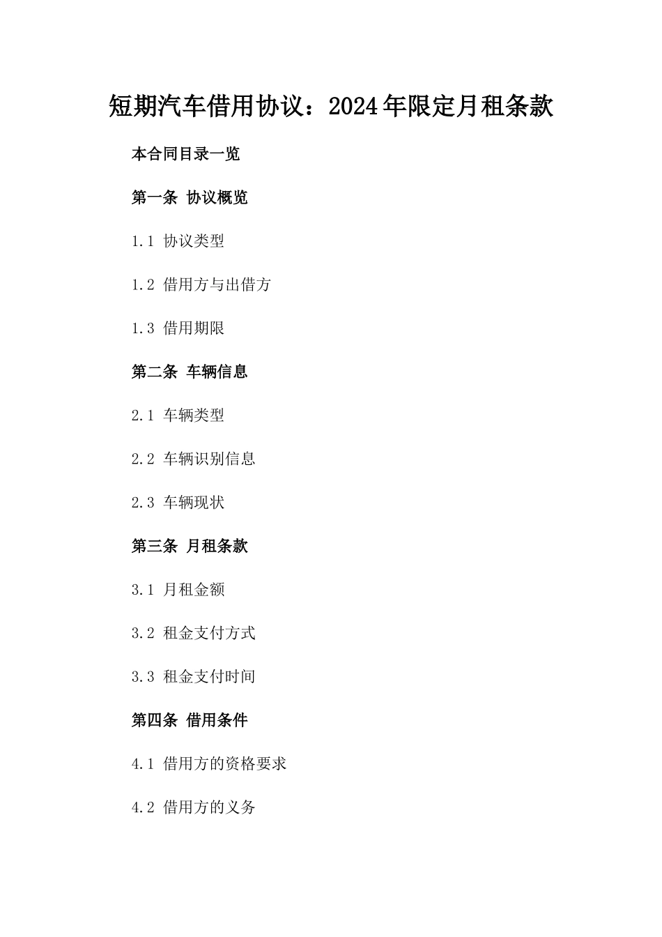 短期汽车借用协议：2024年限定月租条款_第1页