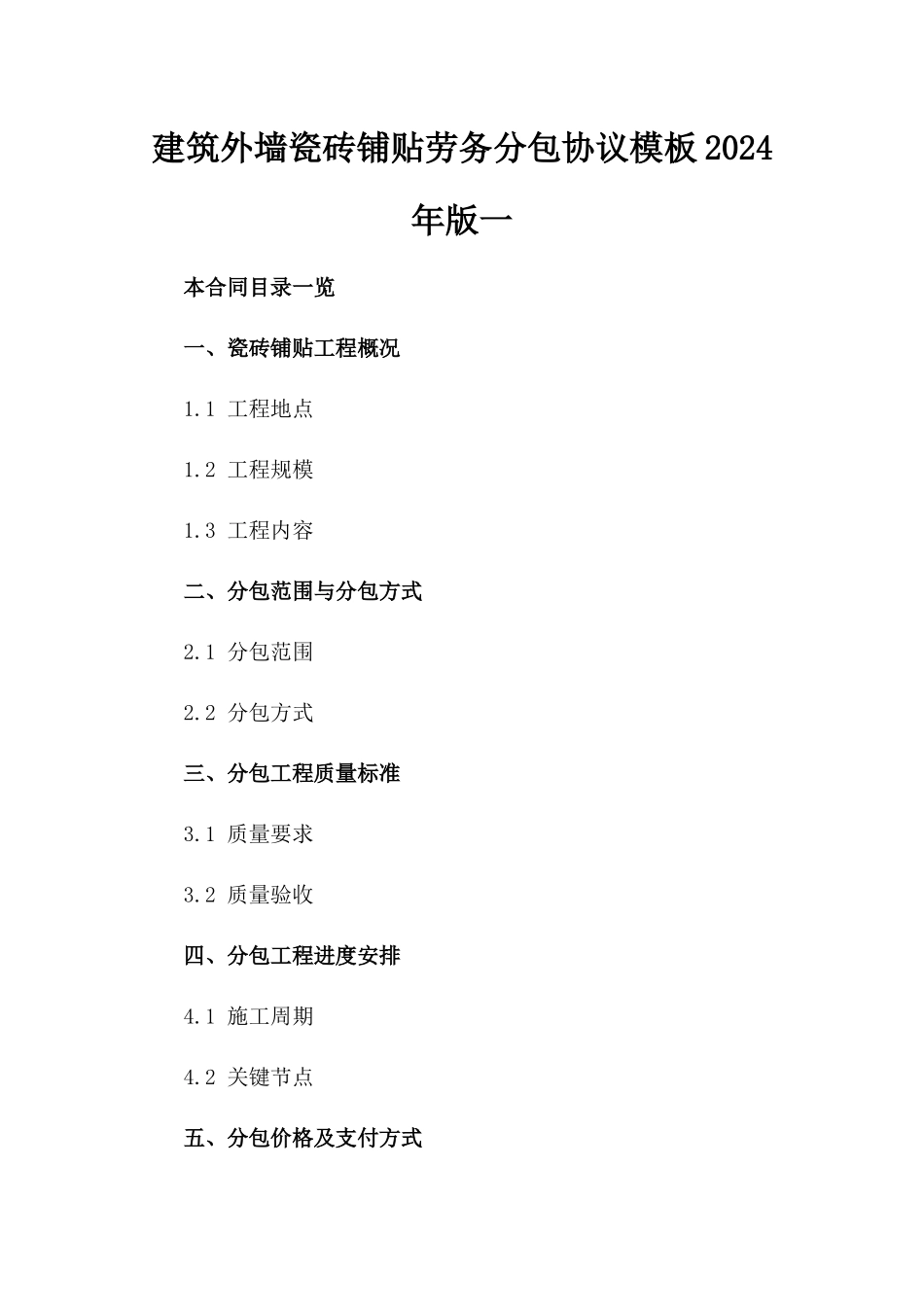 建筑外墙瓷砖铺贴劳务分包协议模板2024年版一_第2页