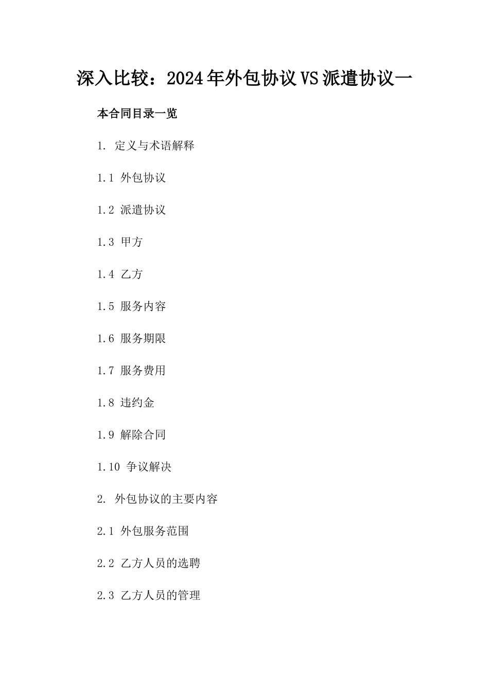 深入比较：2024年外包协议VS派遣协议一_第2页