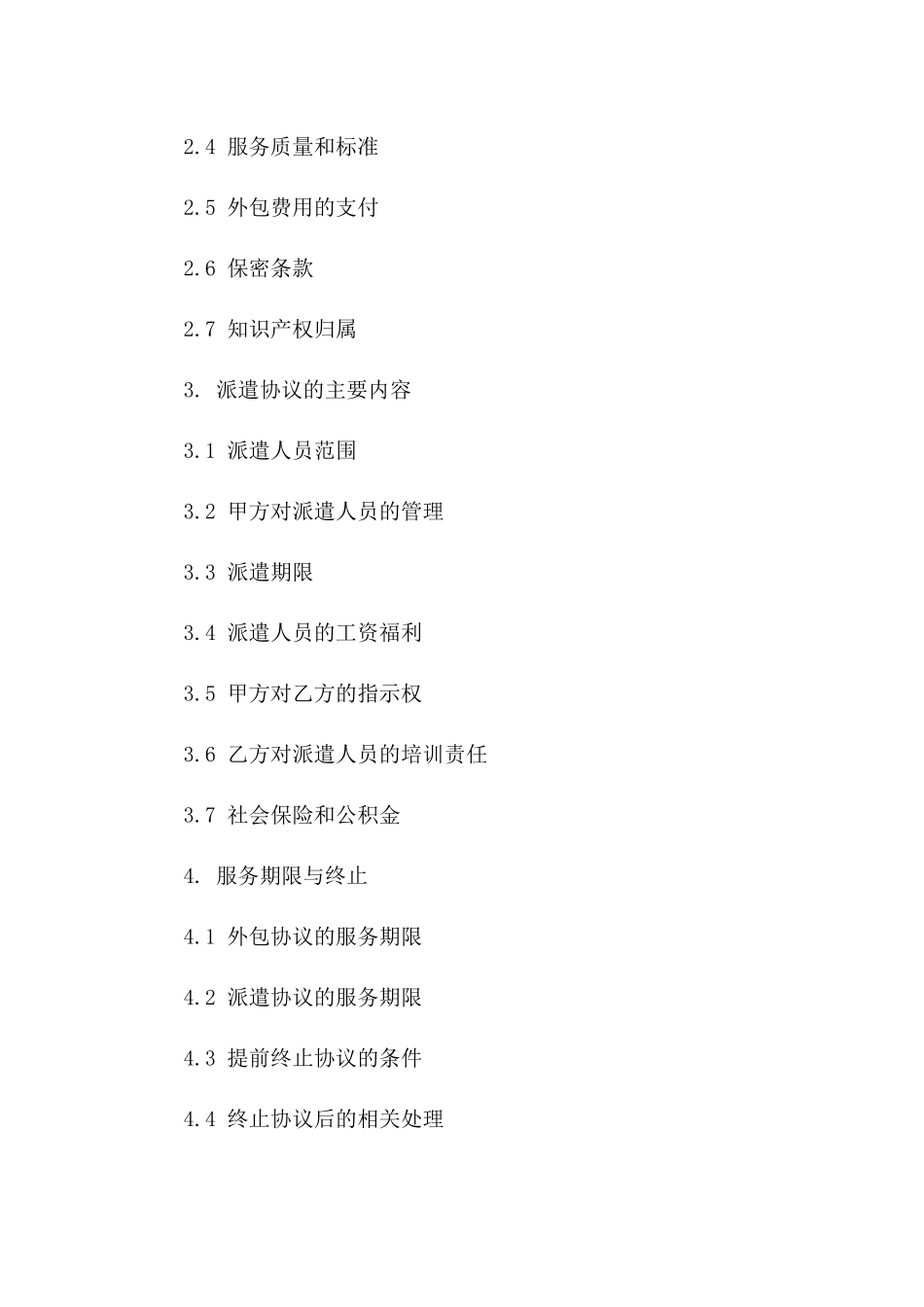 深入比较：2024年外包协议VS派遣协议一_第3页