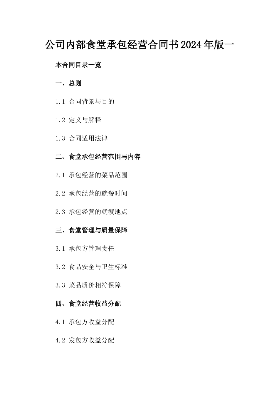公司内部食堂承包经营合同书2024年版一_第2页