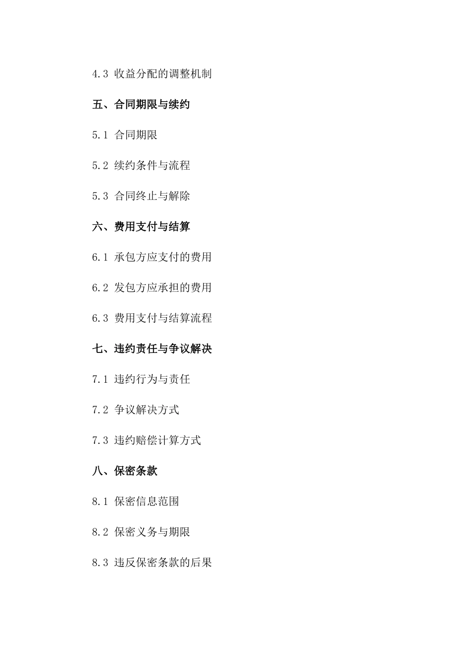 公司内部食堂承包经营合同书2024年版一_第3页
