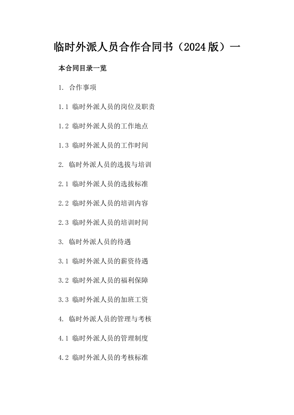 临时外派人员合作合同书（2024版）一_第2页
