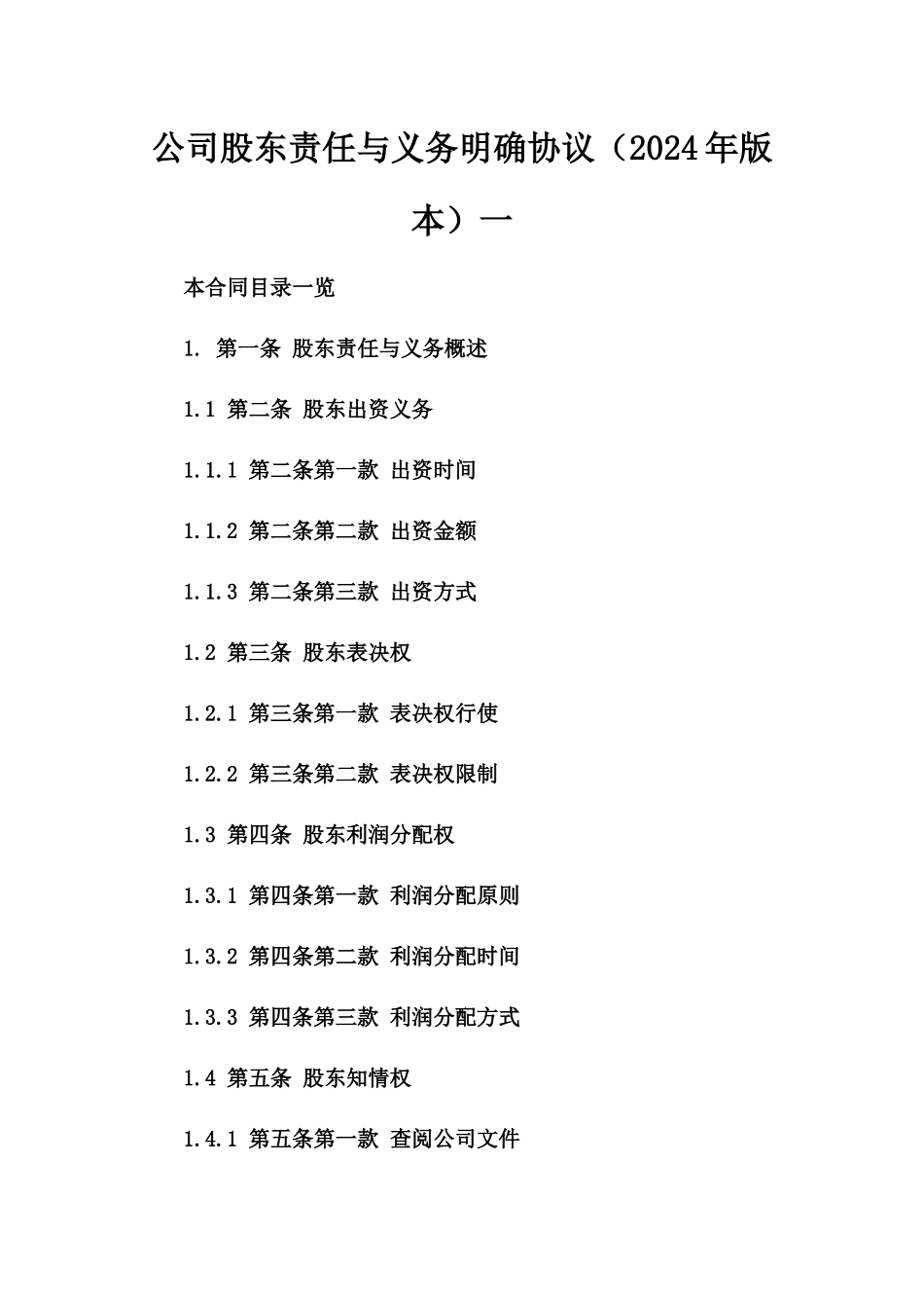 公司股东责任与义务明确协议（2024年版本）一_第2页