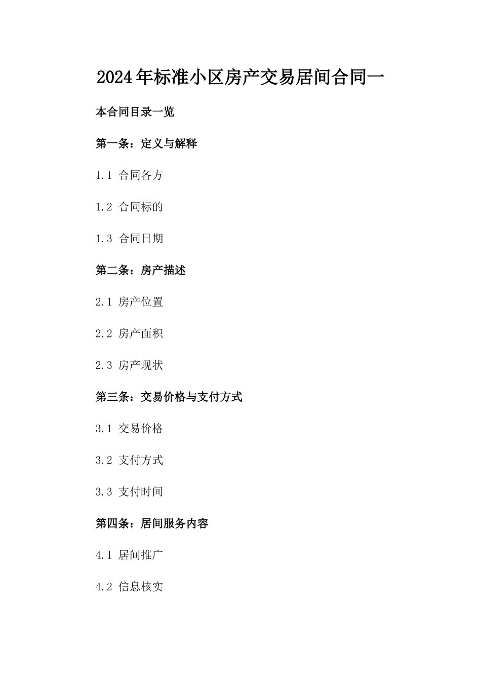 2024年标准小区房产交易居间合同一_第2页