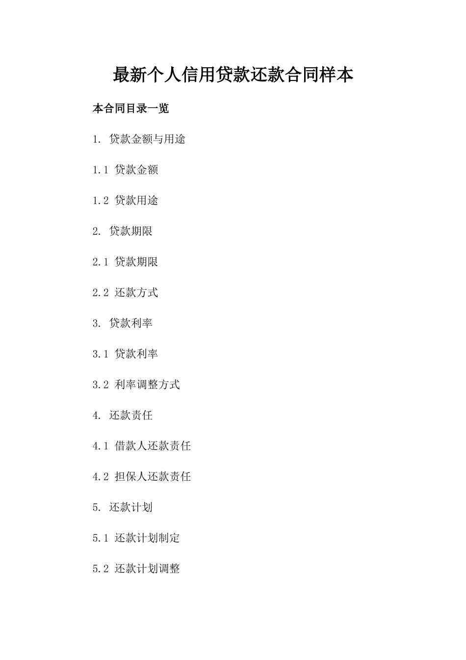 最新个人信用贷款还款合同样本_第1页