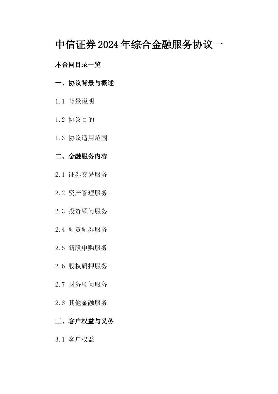 中信证券2024年综合金融服务协议一_第2页
