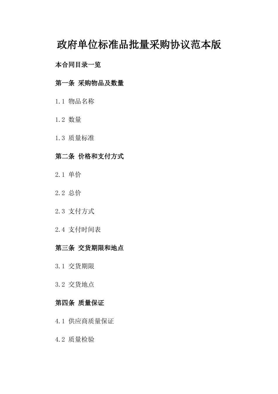 政府单位标准品批量采购协议范本版_第2页