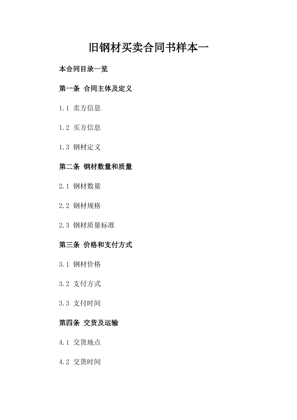 旧钢材买卖合同书样本一_第2页