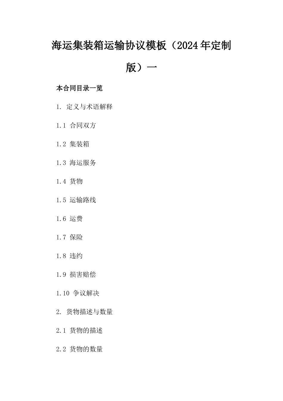 海运集装箱运输协议模板（2024年定制版）一_第2页