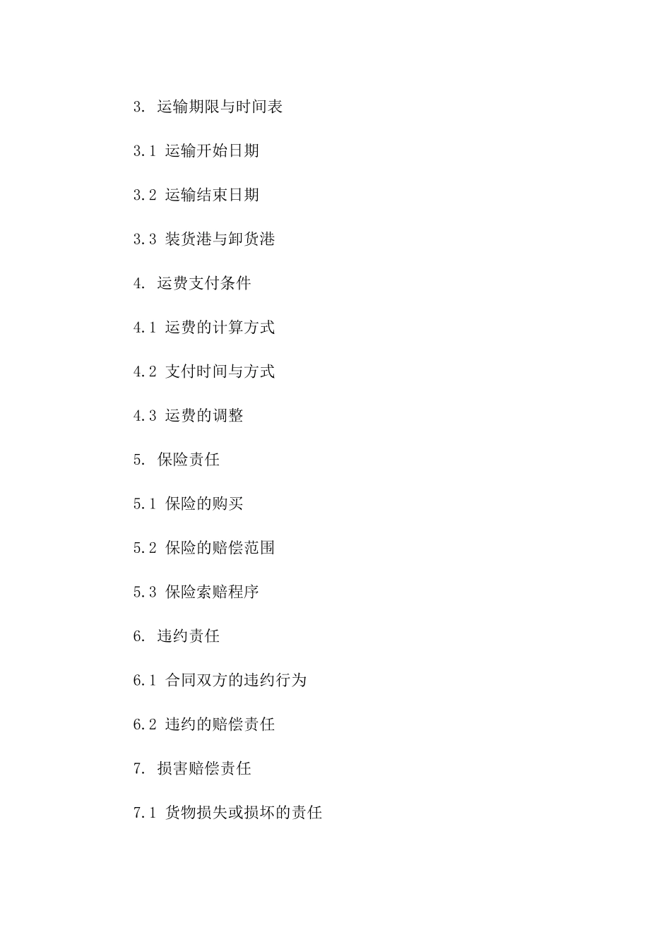 海运集装箱运输协议模板（2024年定制版）一_第3页