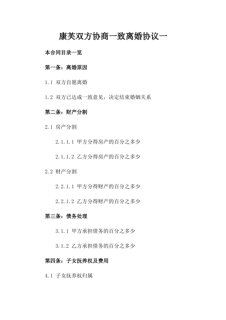 康芙双方协商一致离婚协议一_第2页