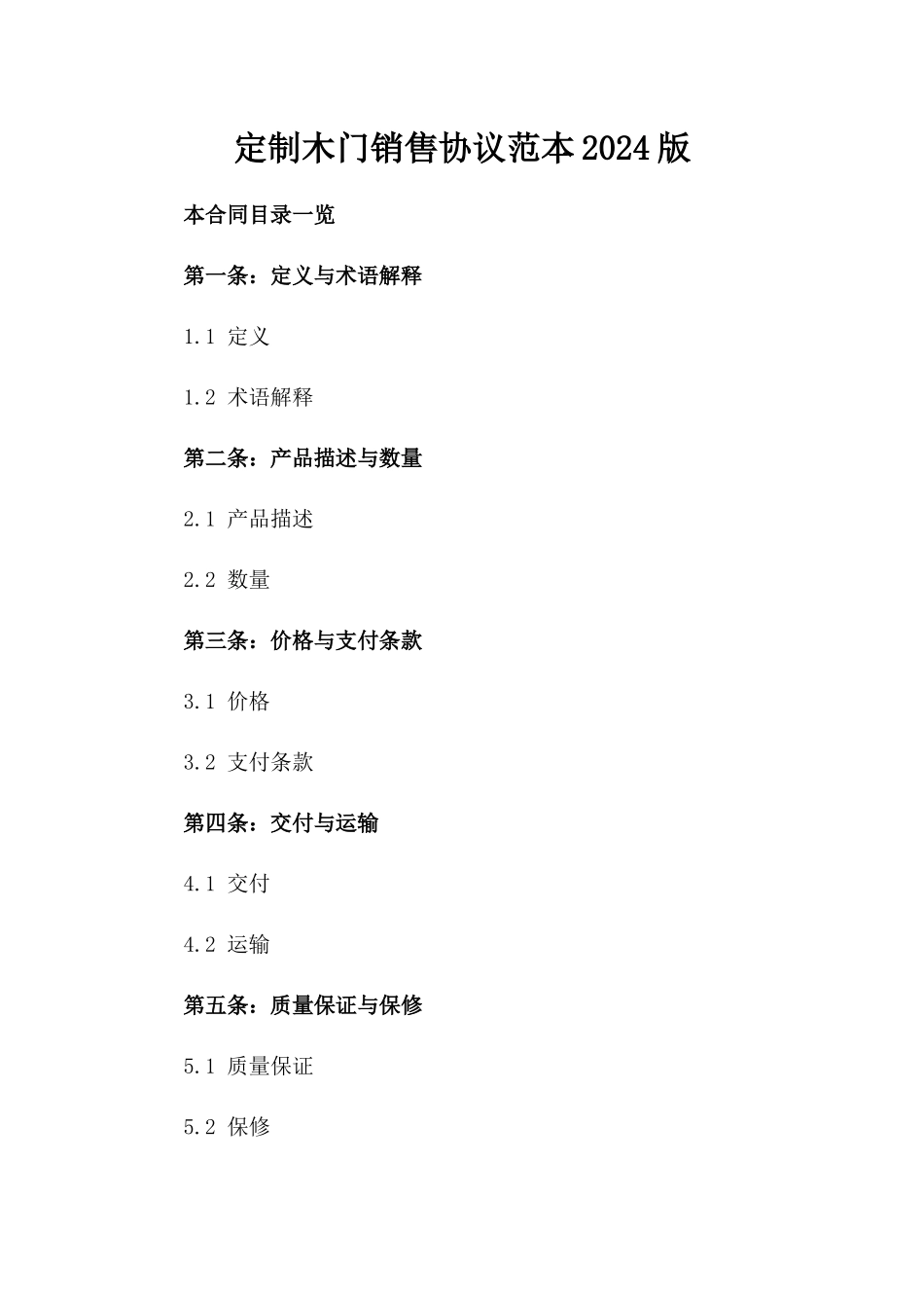 定制木门销售协议范本2024版_第2页