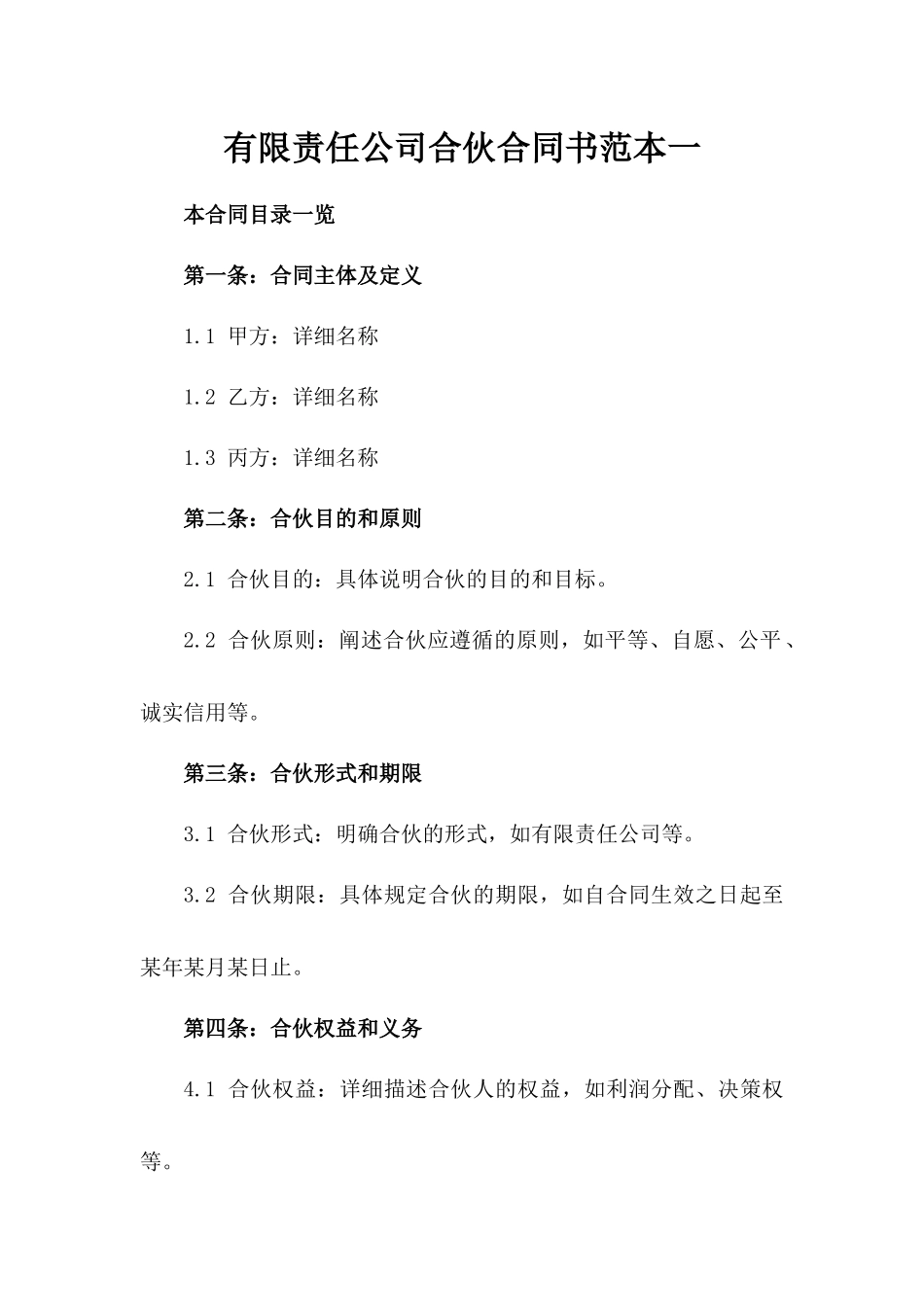 有限责任公司合伙合同书范本一_第2页