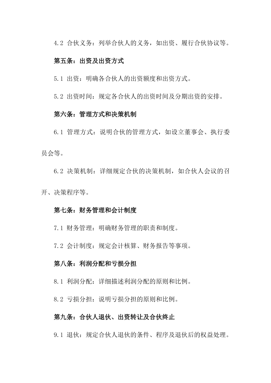 有限责任公司合伙合同书范本一_第3页