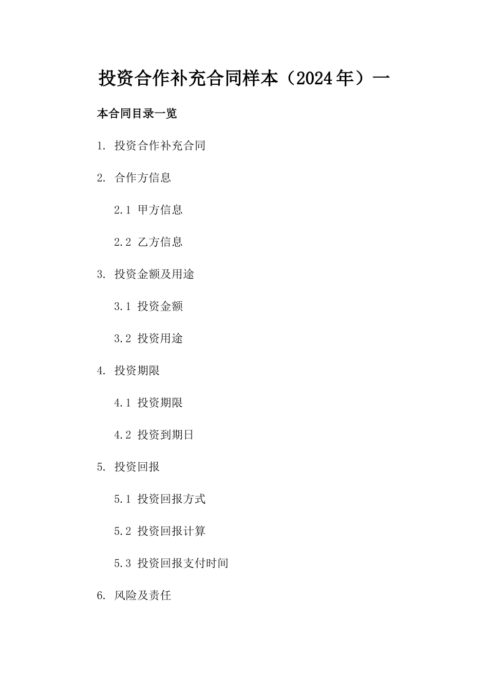 投资合作补充合同样本（2024年）一_第2页