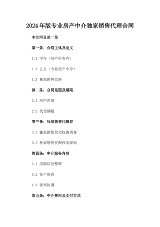 2024年版专业房产中介独家销售代理合同