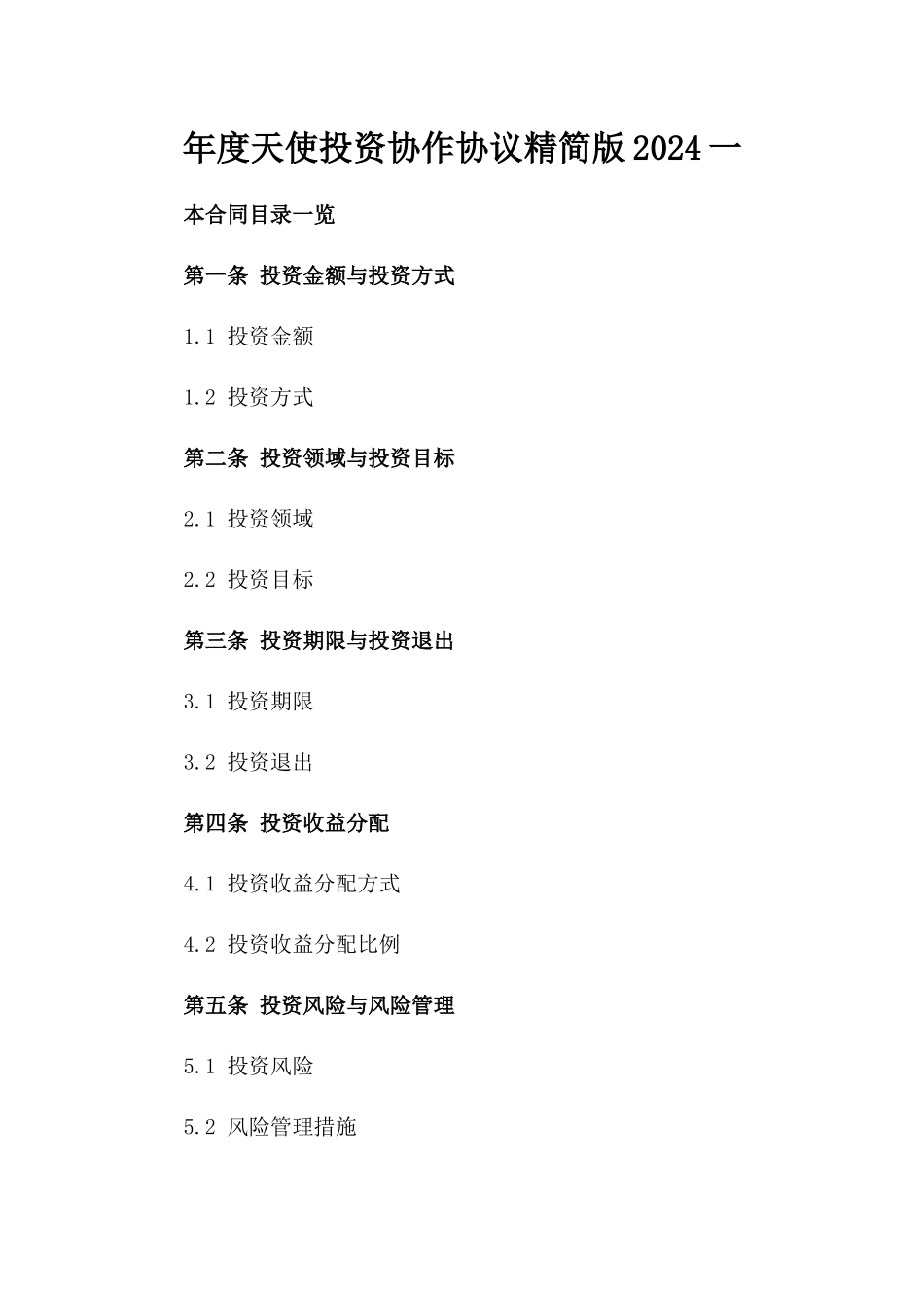 年度天使投资协作协议精简版2024一_第2页