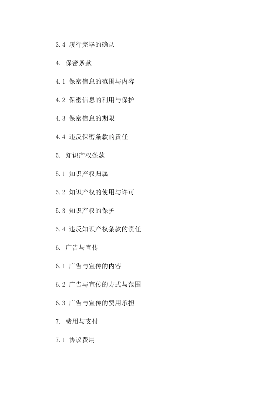 企业协议制定与执行：2024版详细流程一_第3页