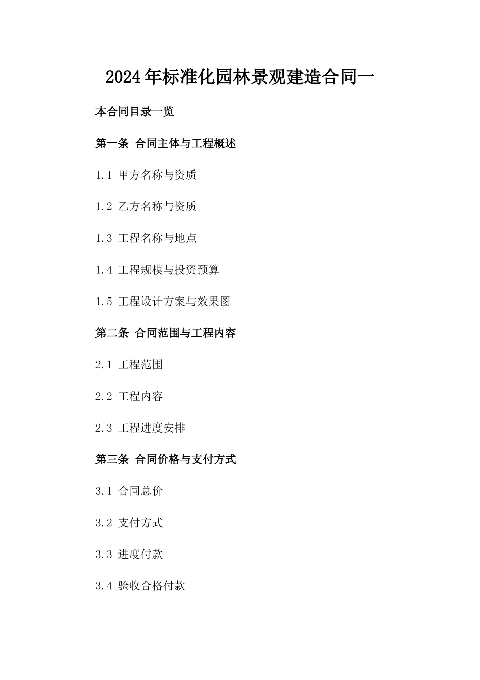 2024年标准化园林景观建造合同一_第2页