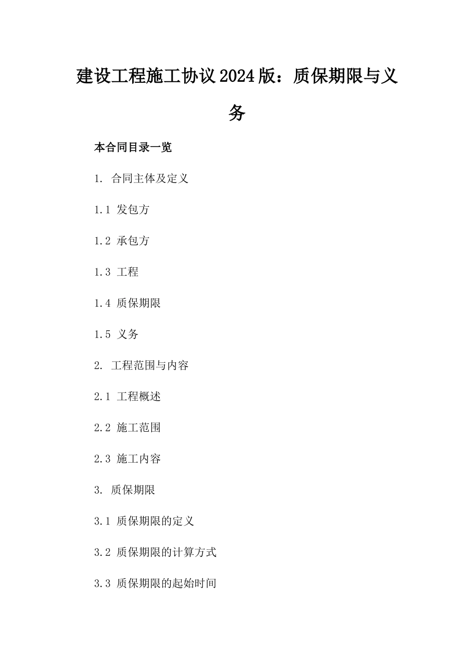 建设工程施工协议2024版：质保期限与义务_第1页