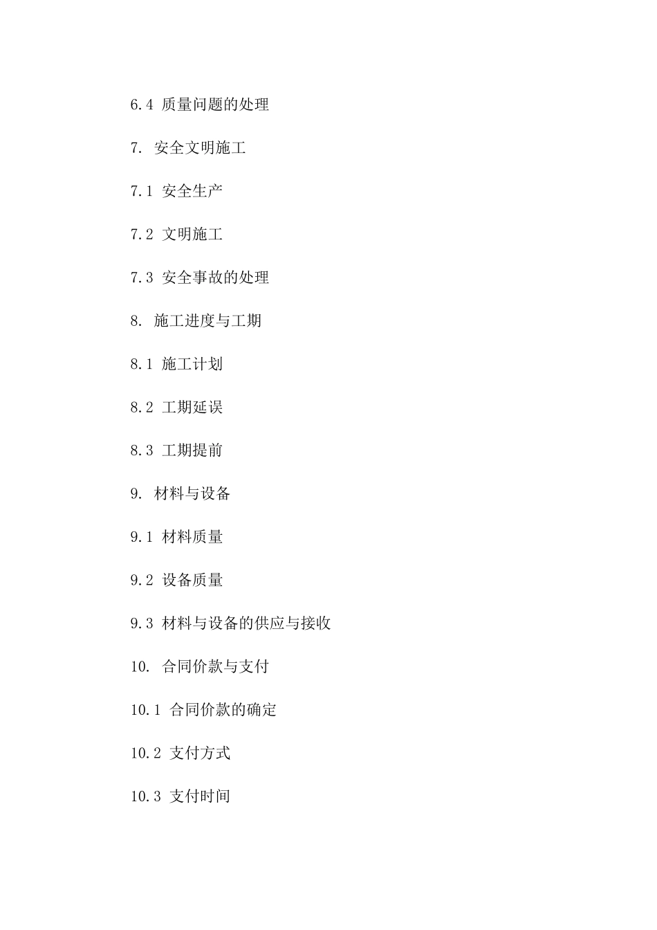 建设工程施工协议2024版：质保期限与义务_第3页