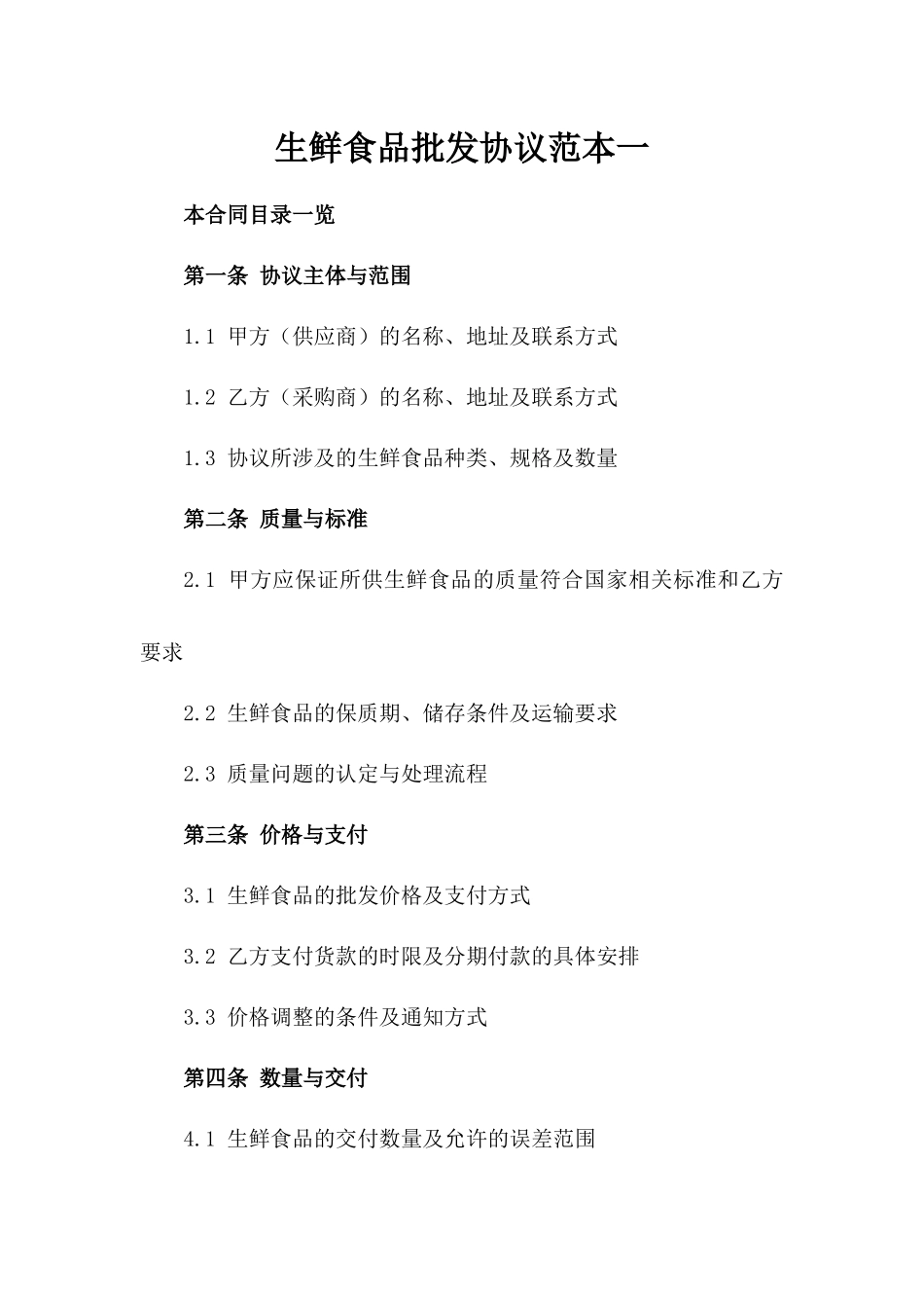 生鲜食品批发协议范本一_第2页