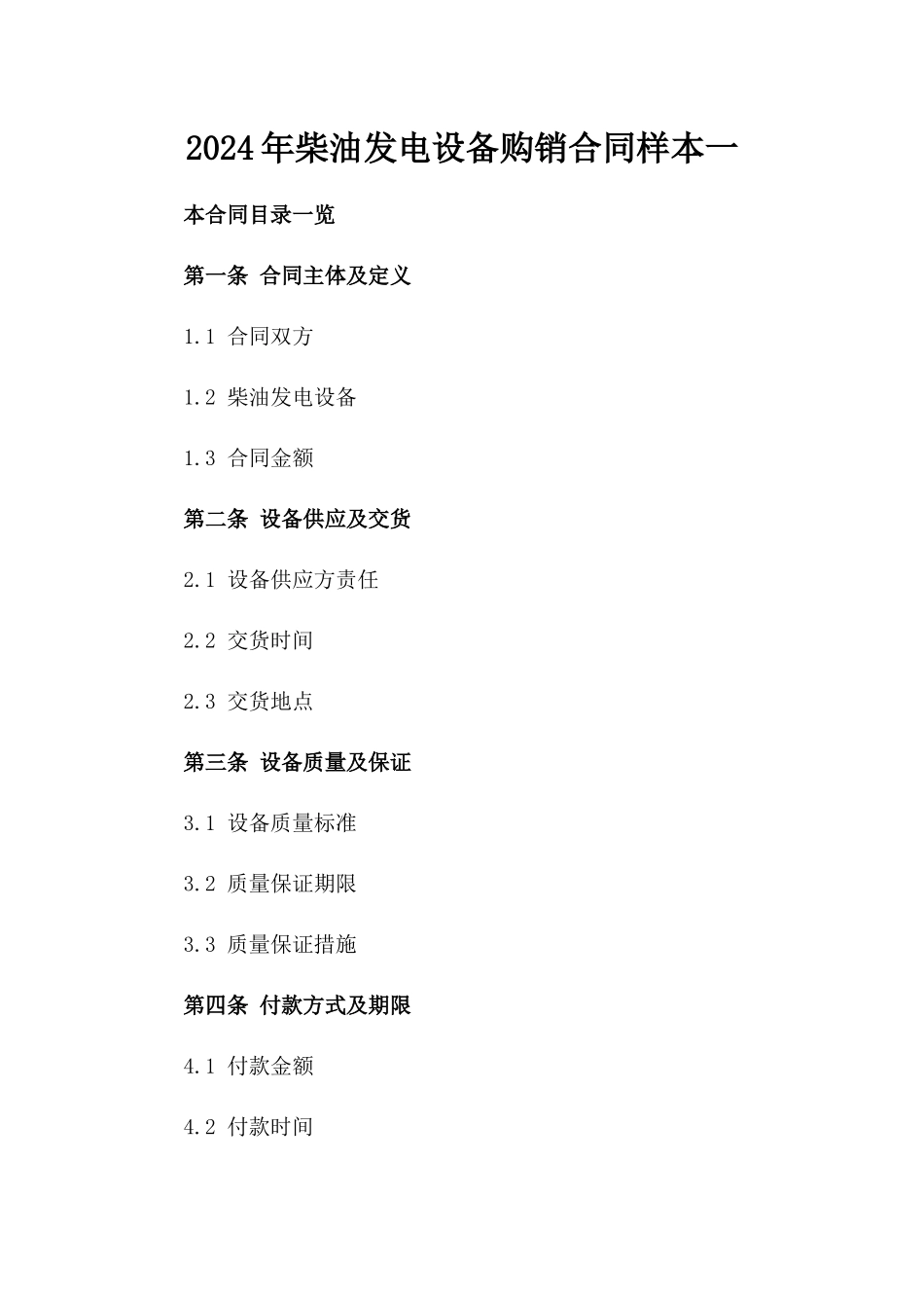 2024年柴油发电设备购销合同样本一_第2页