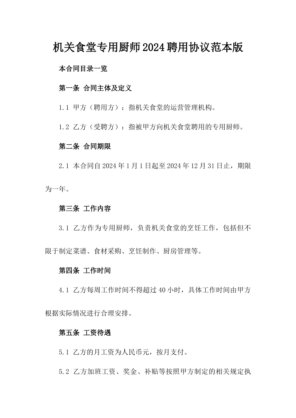 机关食堂专用厨师2024聘用协议范本版_第2页