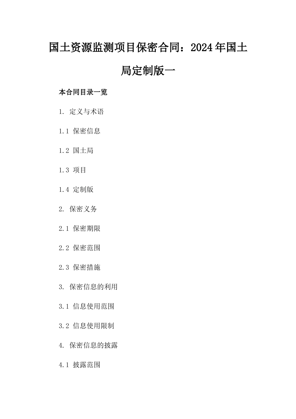 国土资源监测项目保密合同：2024年国土局定制版一_第2页