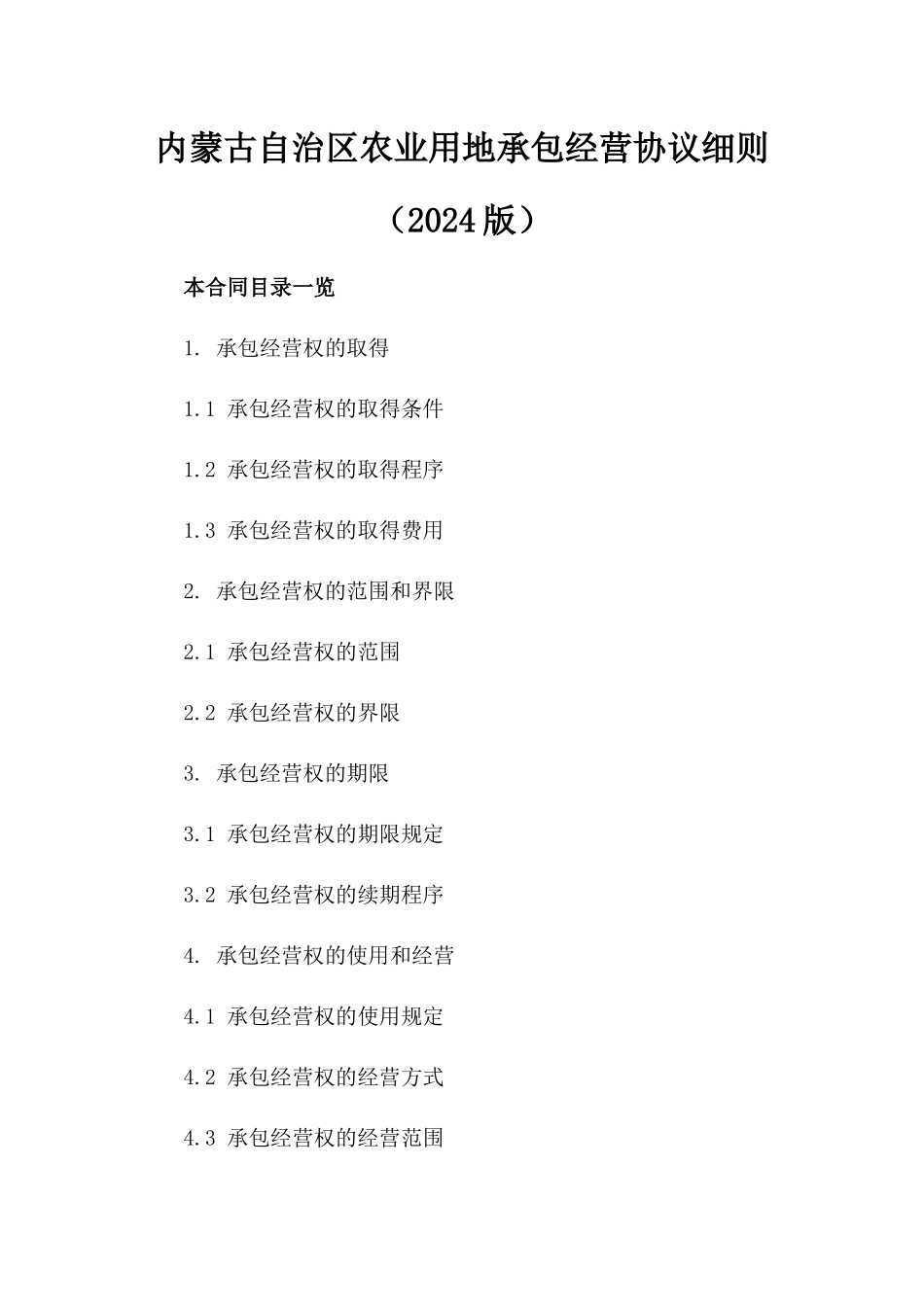 内蒙古自治区农业用地承包经营协议细则（2024版）_第1页