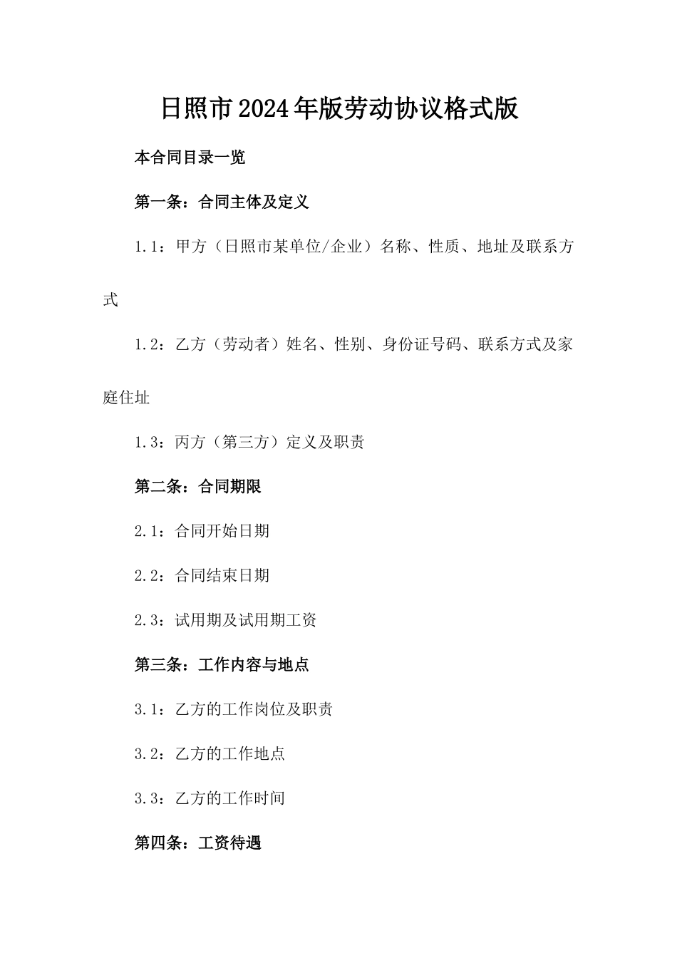 日照市2024年版劳动协议格式版_第2页