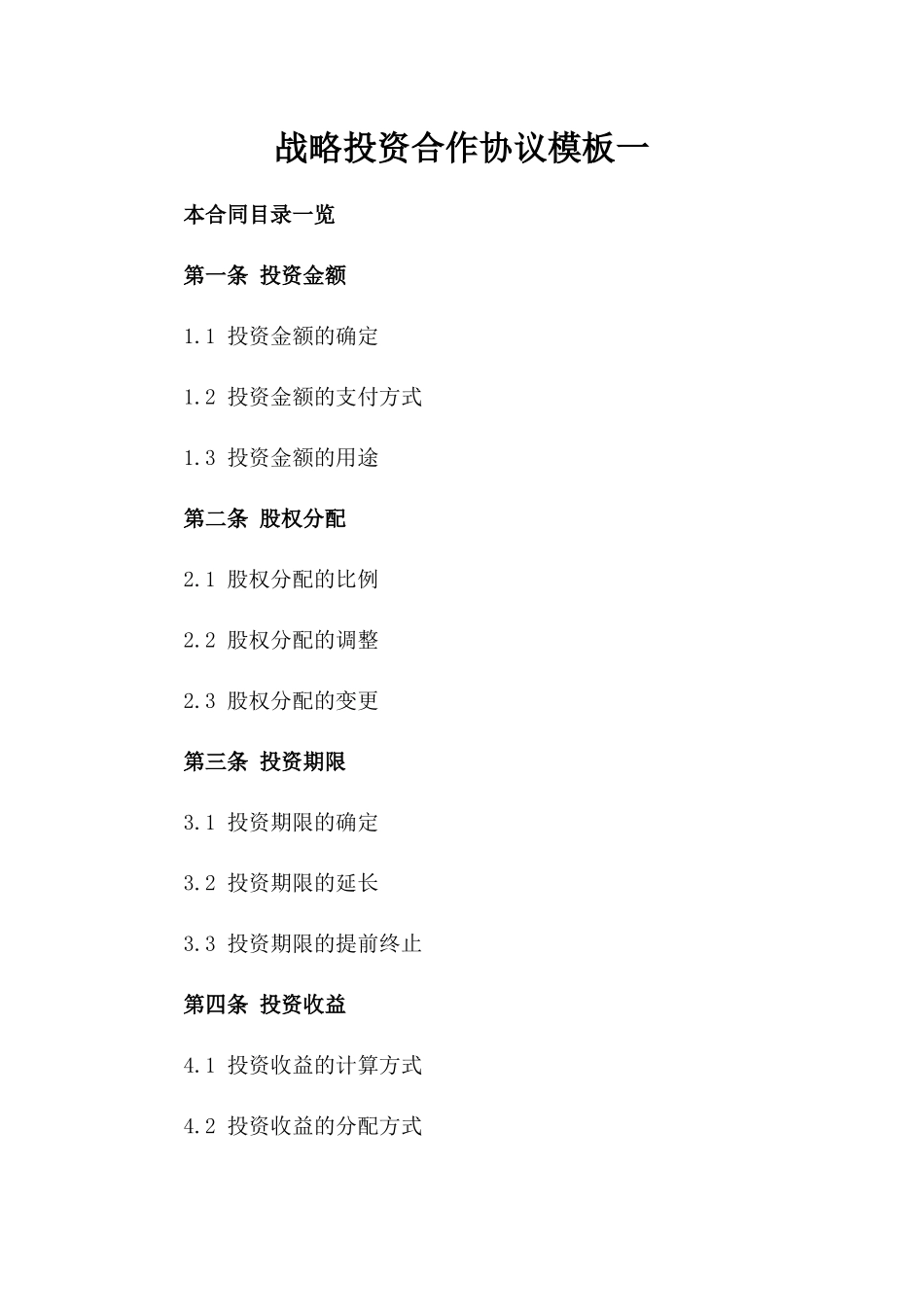 战略投资合作协议模板一_第2页