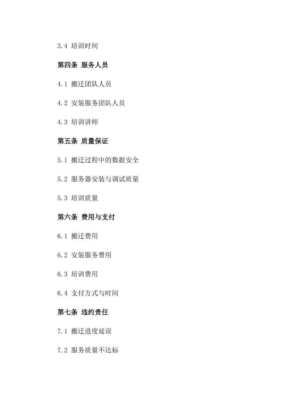 服务器搬迁及安装服务协议2024版_第3页