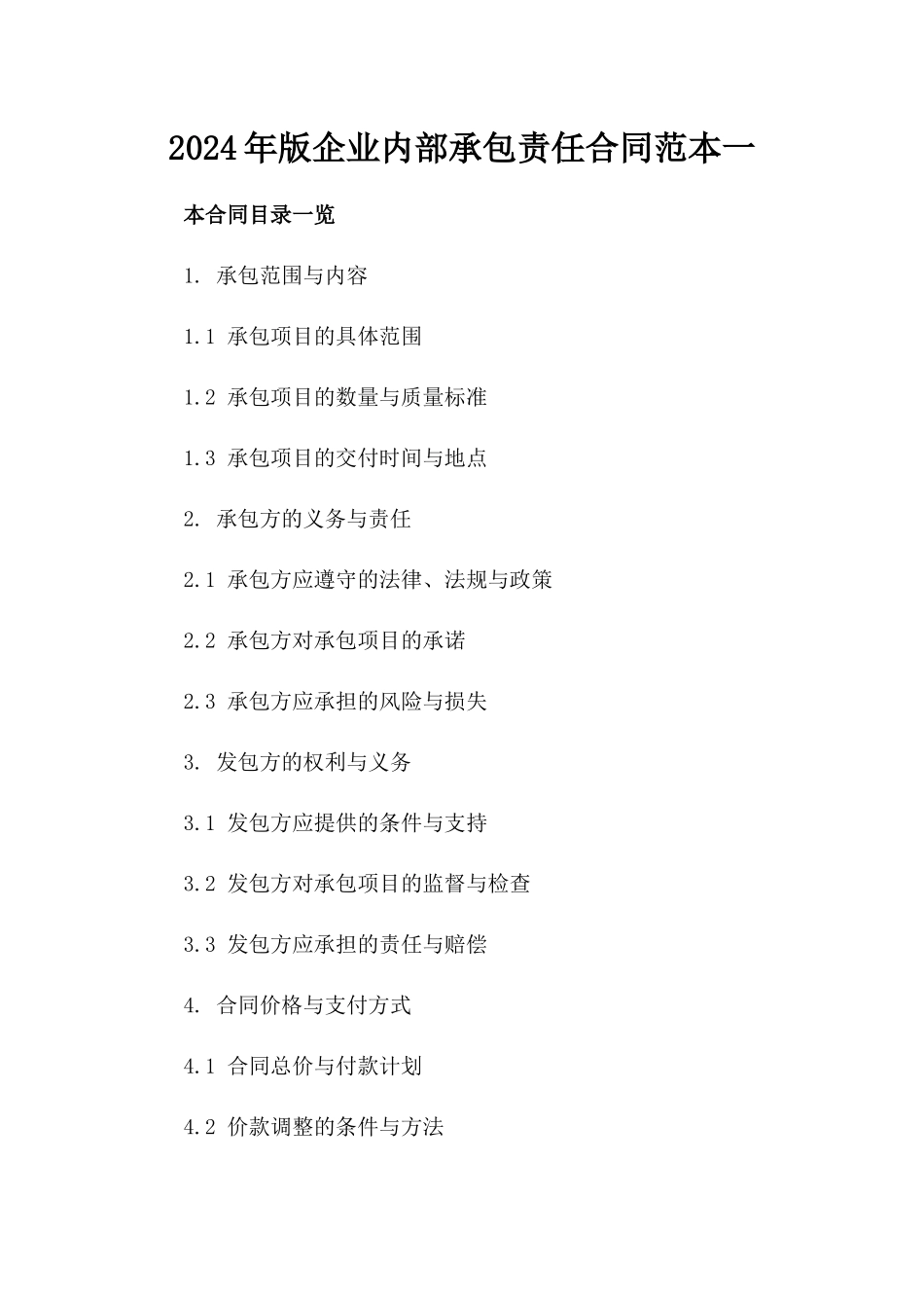 2024年版企业内部承包责任合同范本一_第2页