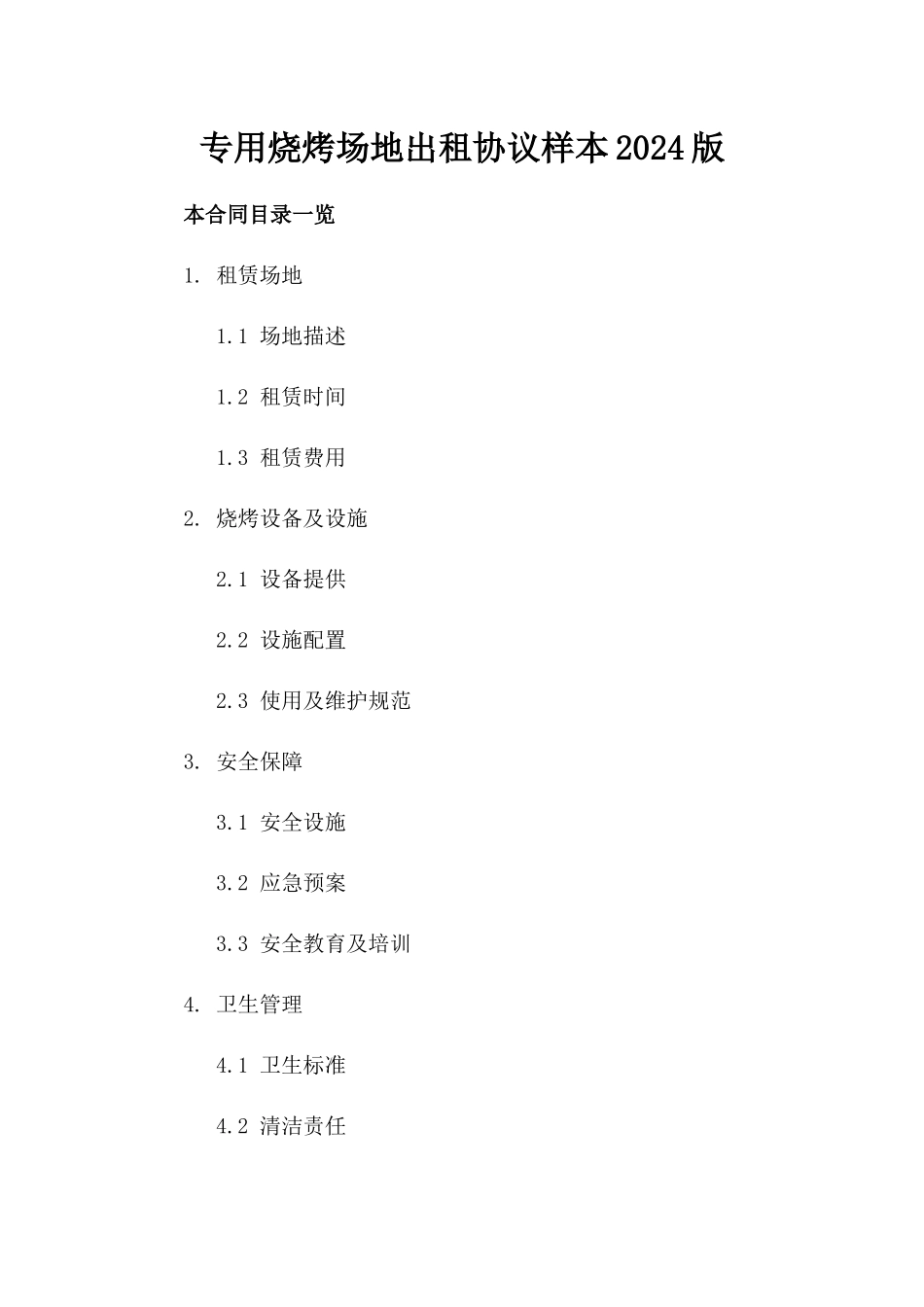 专用烧烤场地出租协议样本2024版_第2页