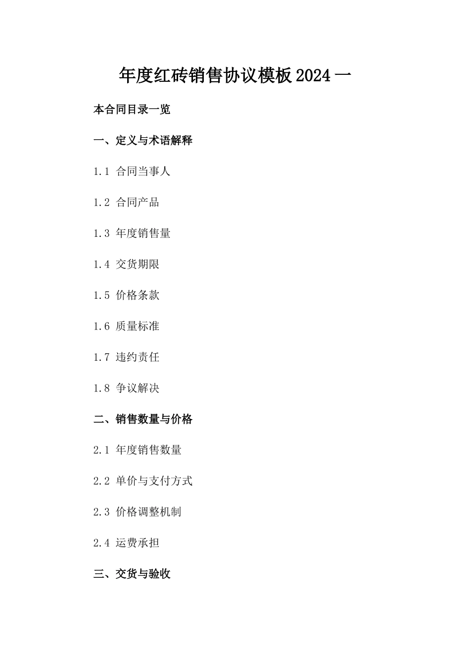 年度红砖销售协议模板2024一_第2页